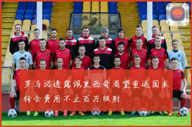 罗马诺透露佩里西奇渴望重返国米转会费用不止百万级别