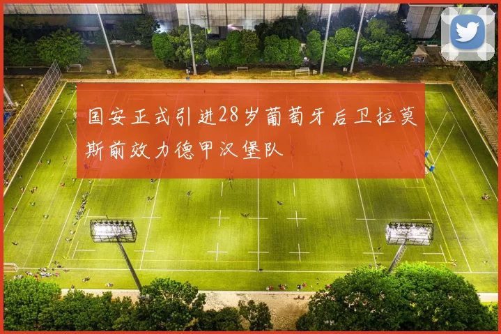 国安正式引进28岁葡萄牙后卫拉莫斯前效力德甲汉堡队