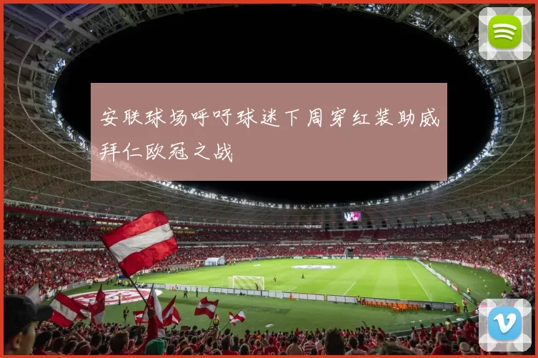 安联球场呼吁球迷下周穿红装助威拜仁欧冠之战