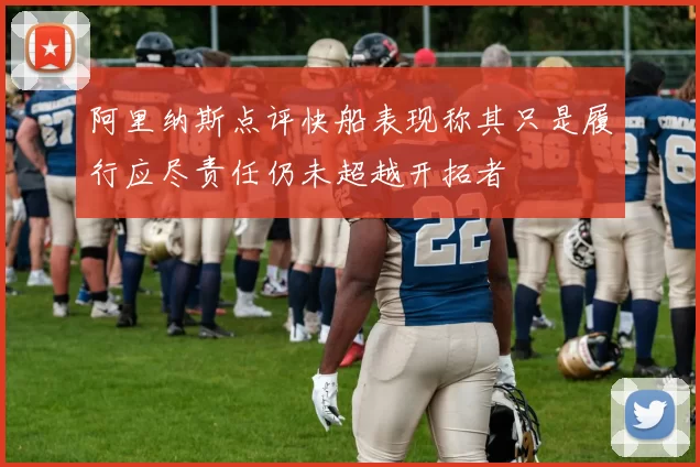 阿里纳斯点评快船表现称其只是履行应尽责任仍未超越开拓者